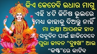 ଏହି ୪ଟି ଜିନିଷ ଭୂଲରେ ମଧ୍ୟ କାହାକୁ ଦିଅନ୍ତୁ ନାହିଁ ମା ଲକ୍ଷ୍ମୀ ଆପଣଙ୍କ ହାତ ସବୁଦିନ ପାଇଁ ଛାଡିଦେବେ