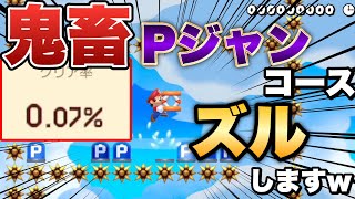 クリア率0.07%の鬼畜Pジャンコースでズルしますｗ【マリオメーカー2/マリメ2】