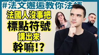 【法文邂逅教你法語】法國人沒事把標點符號唸出來幹嘛？