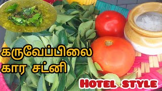 கருவேப்பிலை கார சட்னி செய்வது எப்படி Karuvepilai kara chutney hotel style / chettinadu special