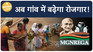 अब MGNREGA से पंहुचा हर गांव में रोजगार | Paisa Live I Trending I Employement