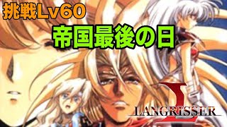 【ラングリッサーモバイル】覇者イベント 挑戦lv60 帝国最後の日[HD画質]