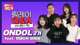 [롯데ON] 대기업에 입사했는데 아이돌이 되었습니다🤪 ONDOL 2기 릴레이 Q\u0026A (feat. 밸런스 게임)