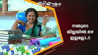 എന്താ കിട്ടിയത്..! | manoramaMAX  | Marimayam