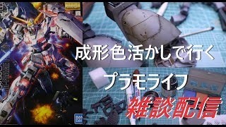 【ガンプラ】【雑談配信】成形色活かしで行くプラモデルライフ雑談配信【MG ユニコーンガンダム】【初心者】