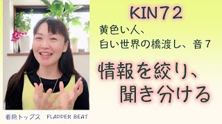 マヤ暦 、情報を絞り、聴き分ける。越川宗亮著「13の音」 シンクロ実践編より。KIN72（2021/2/24）は黄色い人、白い世界の橋渡し、音７。マヤ暦スーパーアドバイザー・鈴木早代子がお送りします。