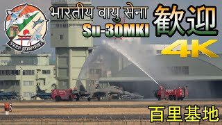 【4K】放水アーチで歓迎されるインド空軍Su-30MKI 百里基地