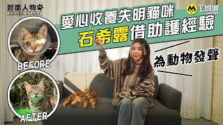 【封面人物】愛心收養失明貓咪 石希露借助護經驗為動物發聲