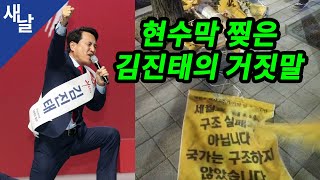 [짤] 현수막 27개 훼손, 김진태의 거짓말  ( 새날 / 새가날아든다 )