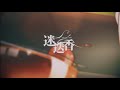 [翻唱系列] 『 迷迭香 』漏打 cover