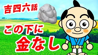 【吉四六さん話】この下に金なし｜大分県のローカルタレントが朗読