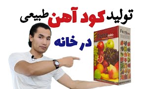 در خانه چگونه کود آهن تولید کنیم؟ | سه راه ساده و راحت