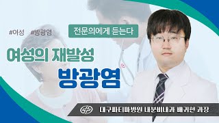 여성의 재발성 방광염 - 대구파티마병원 비뇨의학과 김연주 과장