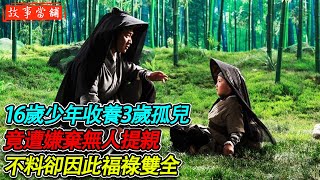 16歲少年收養3歲孤兒，竟遭嫌棄無人提親，不料卻因此福祿雙全 | 民間故事 | 故事當舖