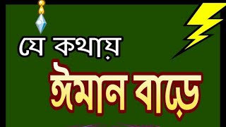 যে কথায় ঈমান বাড়ে/ গুরুত্বপূর্ণ হাদিস/এসো হাদিস শুনি/ Important hadidh/who is talk that rech iman