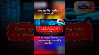 ଚଢ଼ାଉ ରେ ସାମିଲ ହୋଇଥିଲା 60 ଟି ଇନୋଭା ଗାଡ଼ି ଏବଂ 140ଜଣ CISF ଯବାନ.!#odiakhabar #odianews #odiashor'snews