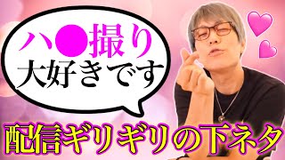 コヤッキーはハ◯撮り依存性!?ギリギリすぎる生配信[切り抜き]