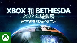 官方遊戲發表預告片｜Xbox \u0026 Bethesda Games Showcase 2022