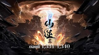 ฝืนลิขิตฟ้าข้าขอเป็นเซียน (Renegade Immortal) Ep.1331-1340