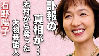 石野陽子を志村けんから“寝取った”大物芸能人…“訃報”の真相に言葉を失う…「ミナミの帝王」でも有名な女優が事実婚を選択して子供を諦めた理由に驚きを隠せない…