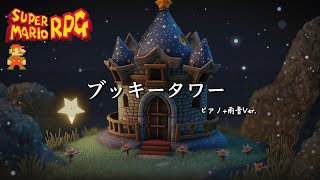 マリオRPG ピアノアレンジ：ブッキータワー