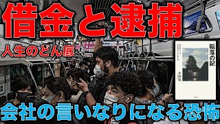 借金と逮捕。人生のどん底。会社の出世を追い求めて転落。そこからどう生き延びたか。元博報堂作家本間龍さんと一月万冊清水有高