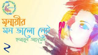 মৃন্ময়ীর মন ভালো নেই ।2/6। হুমায়ূন আহমেদ।Mrinmoyir Mon Bhalo Nei।Humayun Ahmed। Bangla Audiobook।