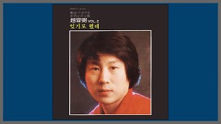 잊기로 했네 - 조용필 / 1980 (가사)