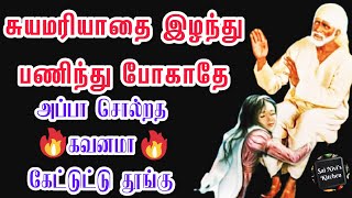 சுயமரியாதை இழந்து பணிந்து போகாதே✌️💯அப்பா சொல்றத கவனமா கேட்டுட்டு தூங்கு😴🙏