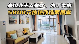 烟台龙口海边业主太有才！5000元改造86平一楼两居，效果没毛病！