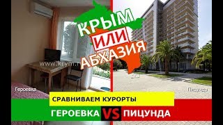 Крым или Абхазия?  Сравниваем курорты. Героевка и Пицунда