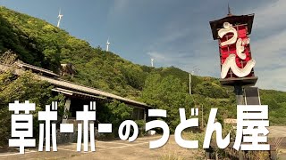 やってる？草ボーボーな峠のうどん屋 Udon shop with thick grass