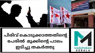 ചോദിച്ച തുക പിരിവ് കൊടുത്തില്ല,ഡി വൈ എഫ് ഐ മേഖലാ സെക്രട്ടറിയും സംഘവും യുവാവിനെ വളഞ്ഞിട്ട് ആക്രമിച്ചു