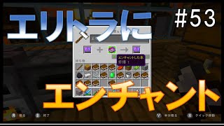 エリトラにエンチャント付ける！【マイクラ実況】