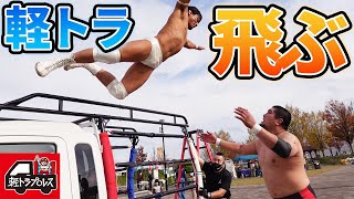 軽トラの上からダイブ！第4回軽トラプロレス アートクラフトin市原 オルカ宇藤vs大和ヒロシ Orca Uto vs Yamato Hiroshi Light Truck Wrestling