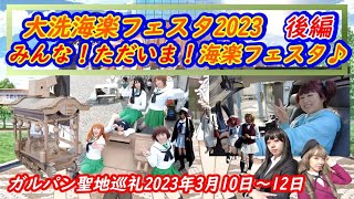 みんな！ただいま！海楽フェスタ♪☆ガルパン聖地巡礼☆【2023年3月10日～12日】#大洗　#ガルパン　#GuP