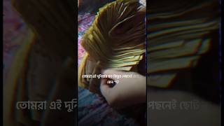 #তোমরা বিভিন্ন মানুষের পিছনে ছুটবে #shortvideo