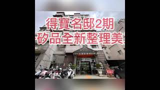 【台中潭子區】得寶名邸｜潭子矽品｜全新整理美三房｜#中信房屋文心河南店