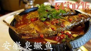 冬天来点“重口味”！臭豆腐小龙虾、风味臭鳜鱼【回家吃饭  20151230 】