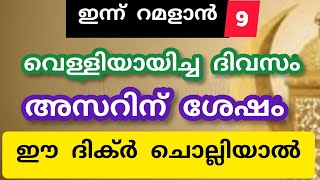 റമളാനിൽ വെള്ളിയാഴ്ച അസറിന് ശേഷം ഈ ദിക്ർ ചൊല്ലിയാൽ!!