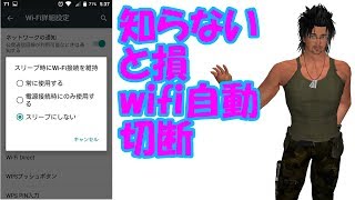 【android】スマホ、知らないと損、wifi自動切断