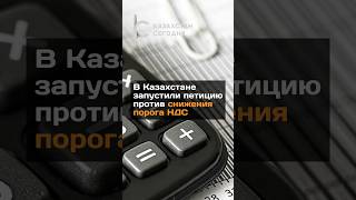 В Казахстане запустили петицию против снижения порога НДС#новости#казахстан#ндс#налоги#петиция