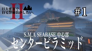 【Minecraft】巨大要塞で自宅警備員がしたい。Ⅱ　＃１ おなじみランドマーク！センターピラミッド！【ゆっくり実況】【マイクラ】