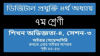 সেশন-৩ । ৪র্থ অধ্যায়  | ৭ম শ্রেণির ডিজিটাল প্রযুক্তি | Class 7 Digital Projukti Chapter 3 Page 56