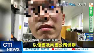 【每日必看】樹林男闖派出所襲警 值班27歲警遭揮拳痛毆 20221012 @中天新聞CtiNews