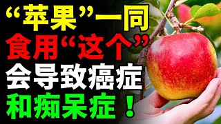 震惊！苹果+这些食物竟然会致癌？吃错害你痴呆！🍎 揭秘3种与苹果搭配的超级健康食物，帮你抗炎排毒、增强免疫力！⚠️ 还有3款最佳食谱必看【健康功效、营养误区、水果养生、癌症预防、肠道健康、抗衰老】