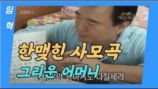 임혁의 한맺힌 사모곡 [그리운 어머니] 송송TV