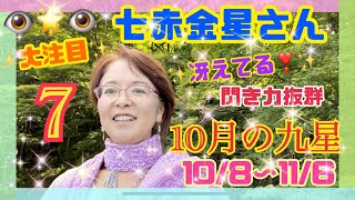 七赤金星さんの10月【占い】2022年10月8日から11月6日の九星氣学【開運】メッセージ！大注目の真上の南の部屋でご活躍を！閃き、直感力が冴えてます！