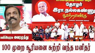 தோழர் நல்லகண்ணு | 100 முறை சூரியனை சுற்றி வந்த மனிதர் | கவிப்பேரரசு வைரமுத்து