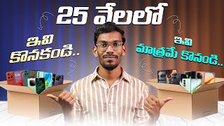 Top 5 Best Mobies Mobiles Under 25K || Mobiles To Avoid Under 25K || November 2024 | In Telugu